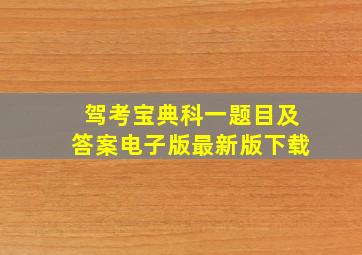 驾考宝典科一题目及答案电子版最新版下载