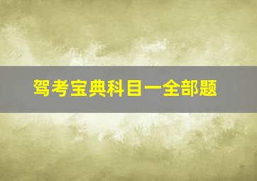 驾考宝典科目一全部题