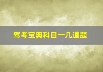 驾考宝典科目一几道题