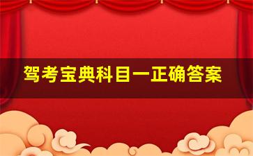 驾考宝典科目一正确答案