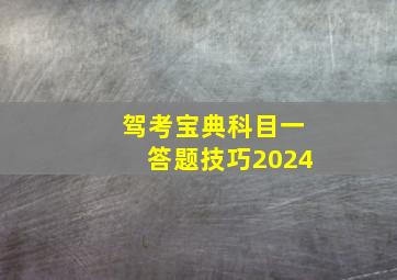 驾考宝典科目一答题技巧2024