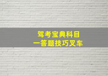 驾考宝典科目一答题技巧叉车