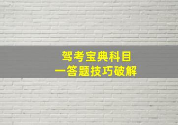 驾考宝典科目一答题技巧破解