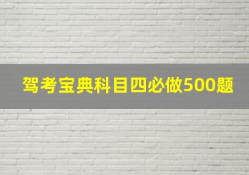 驾考宝典科目四必做500题