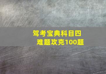 驾考宝典科目四难题攻克100题