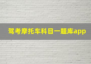 驾考摩托车科目一题库app