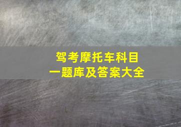 驾考摩托车科目一题库及答案大全