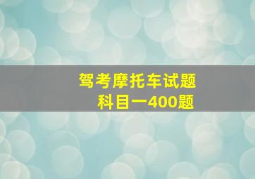 驾考摩托车试题科目一400题