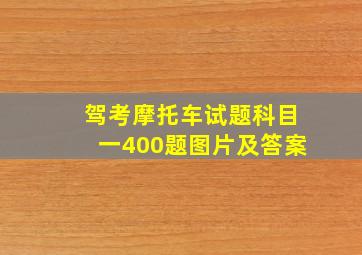 驾考摩托车试题科目一400题图片及答案