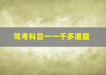 驾考科目一一千多道题