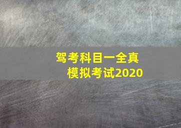 驾考科目一全真模拟考试2020