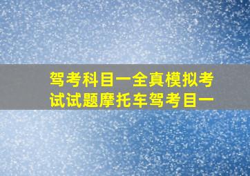 驾考科目一全真模拟考试试题摩托车驾考目一