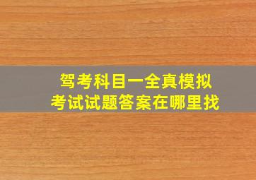 驾考科目一全真模拟考试试题答案在哪里找