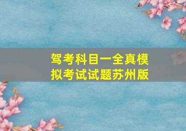 驾考科目一全真模拟考试试题苏州版