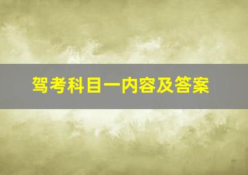 驾考科目一内容及答案