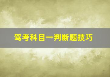 驾考科目一判断题技巧