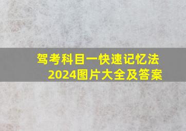 驾考科目一快速记忆法2024图片大全及答案