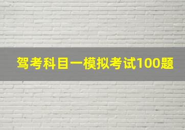 驾考科目一模拟考试100题