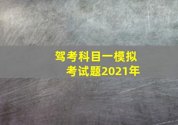 驾考科目一模拟考试题2021年