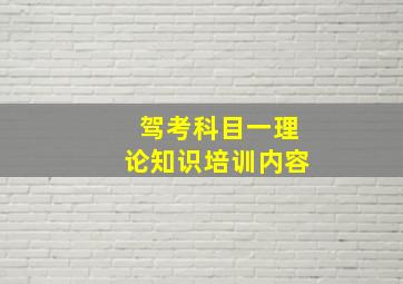 驾考科目一理论知识培训内容