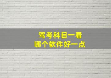 驾考科目一看哪个软件好一点