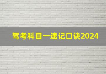 驾考科目一速记口诀2024