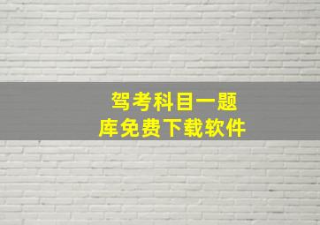 驾考科目一题库免费下载软件