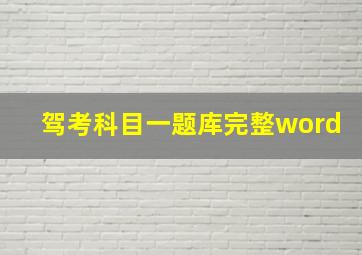 驾考科目一题库完整word