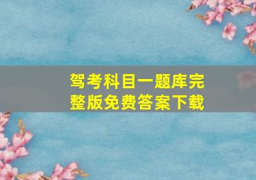 驾考科目一题库完整版免费答案下载