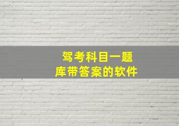 驾考科目一题库带答案的软件