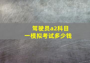 驾驶员a2科目一模拟考试多少钱