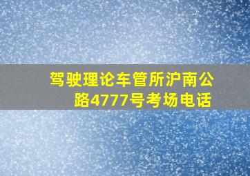 驾驶理论车管所沪南公路4777号考场电话