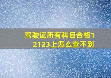 驾驶证所有科目合格12123上怎么查不到