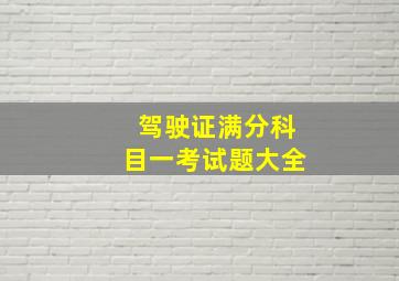 驾驶证满分科目一考试题大全