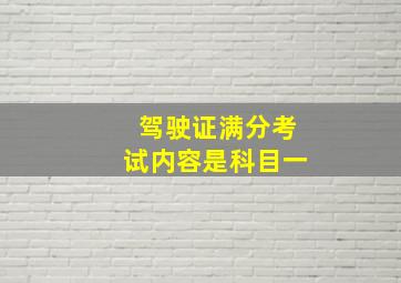 驾驶证满分考试内容是科目一