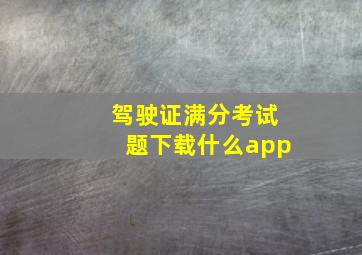 驾驶证满分考试题下载什么app