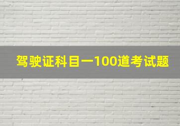 驾驶证科目一100道考试题