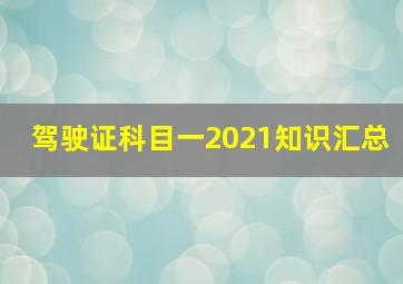 驾驶证科目一2021知识汇总