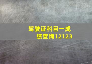 驾驶证科目一成绩查询12123