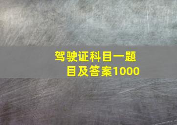 驾驶证科目一题目及答案1000