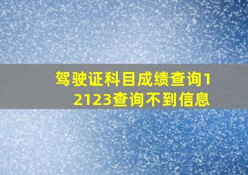 驾驶证科目成绩查询12123查询不到信息