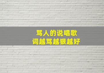 骂人的说唱歌词越骂越狠越好