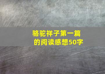 骆驼祥子第一篇的阅读感想50字