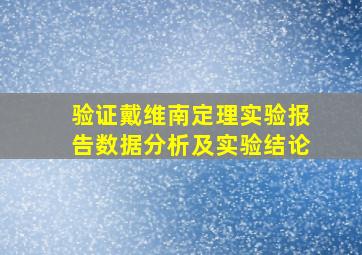 验证戴维南定理实验报告数据分析及实验结论