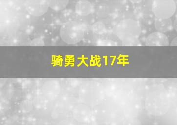 骑勇大战17年