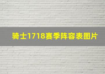 骑士1718赛季阵容表图片