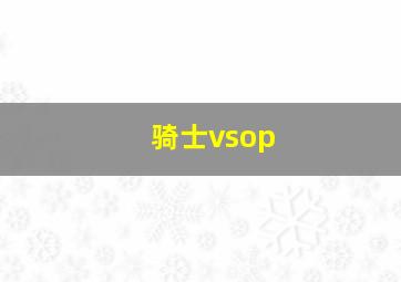 骑士vsop