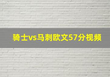 骑士vs马刺欧文57分视频