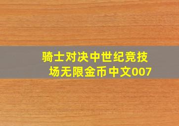 骑士对决中世纪竞技场无限金币中文007