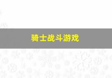 骑士战斗游戏